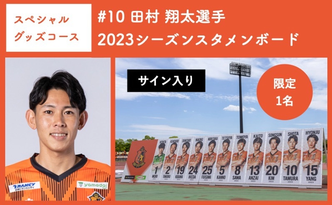 【スペシャルグッズコース】 #10 田村 翔太選手 2023シーズンスタメンボード