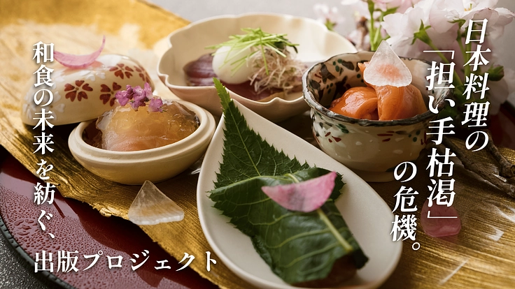 日本の食文化の危機。和食の未来を紡ぐ、出版プロジェクト 5枚目