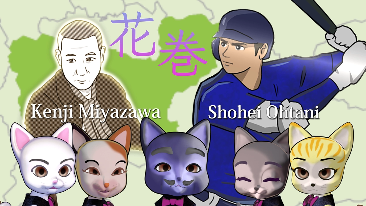 猫の事務所２〜岩手県花巻市・宮沢賢治編