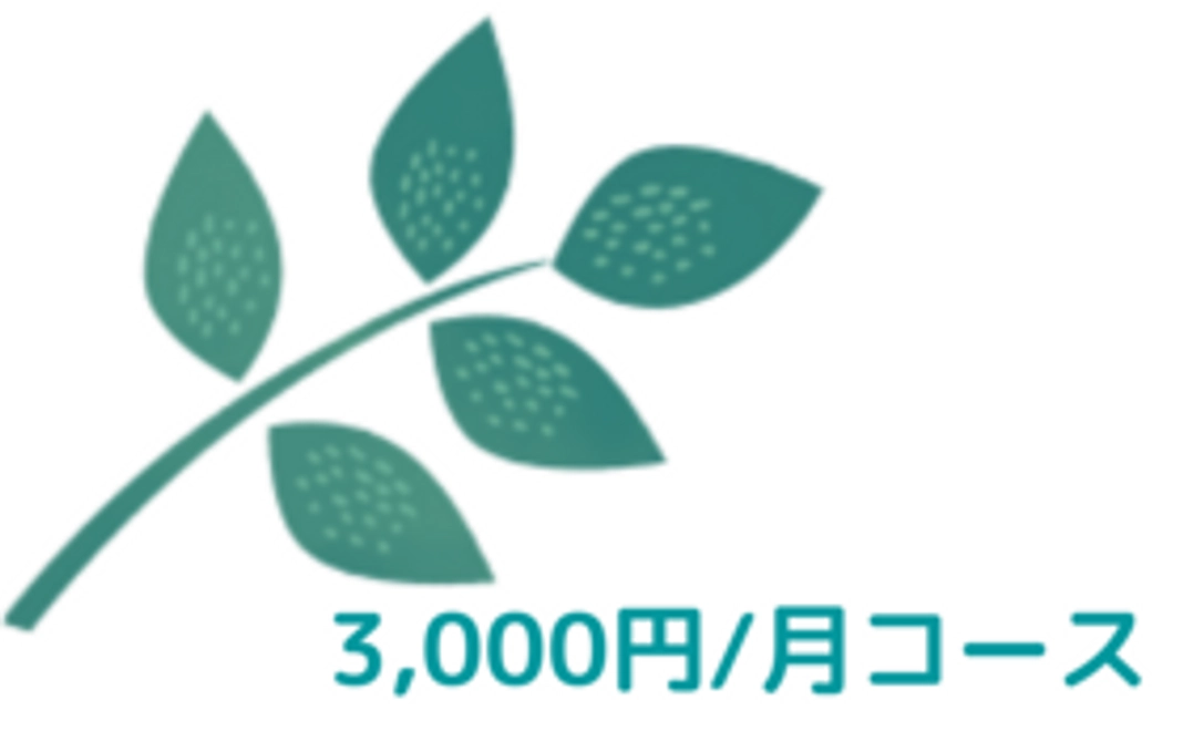 世田谷コミュニティ財団友の会　　3,000円/月コース