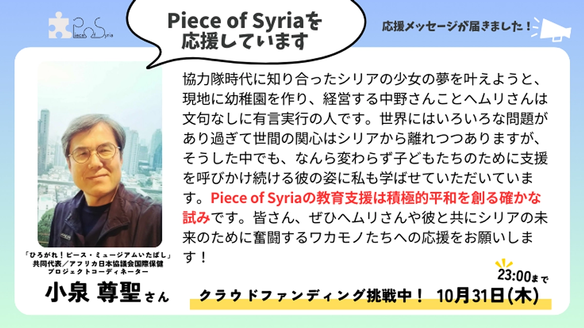 ＜応援メッセージ＞小泉 尊聖さん（「ひろがれ！ピース・ミュージアムいたばし」共同代表）