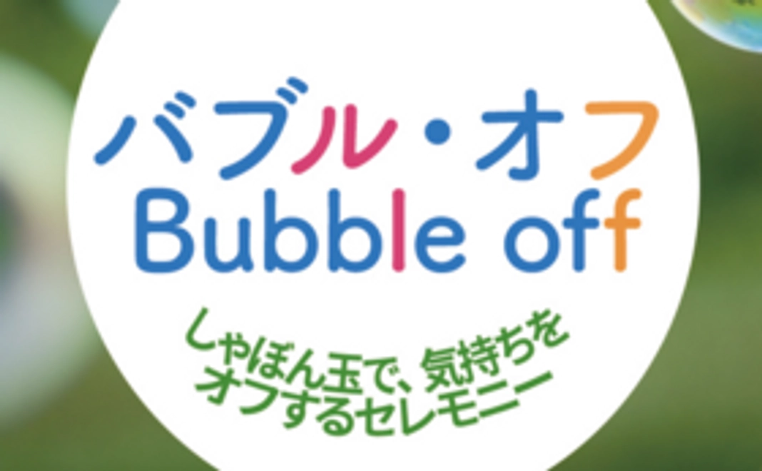 【バブル・オフ Bubble off】キットコース