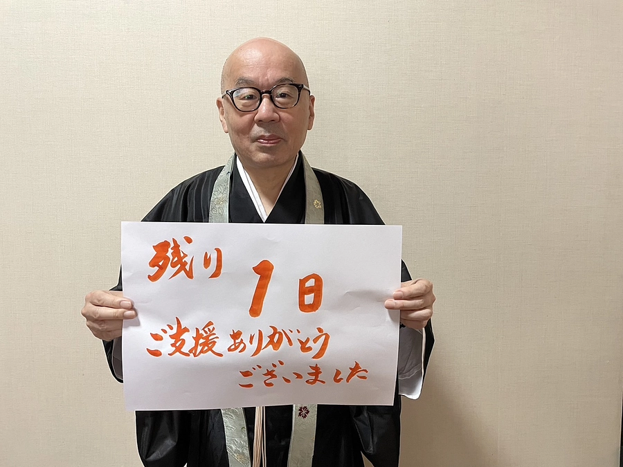 残り１日となりました