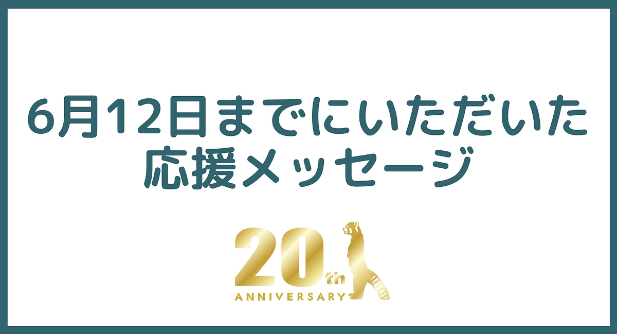 6月12日までにいただいた応援メッセージのご紹介！