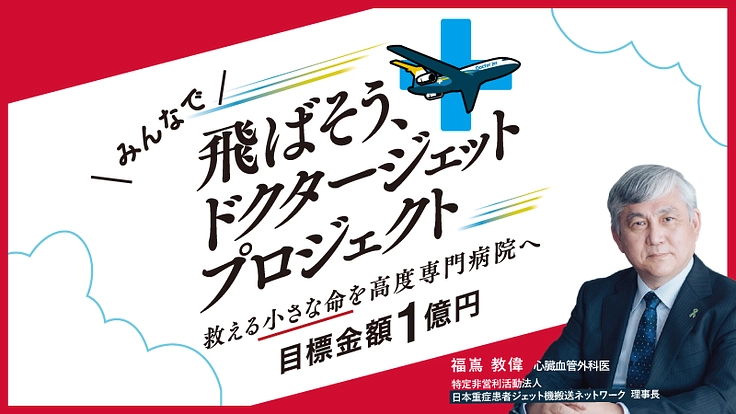 「飛ばそう、ドクタージェット」救える小さな命を高度専門病院へ