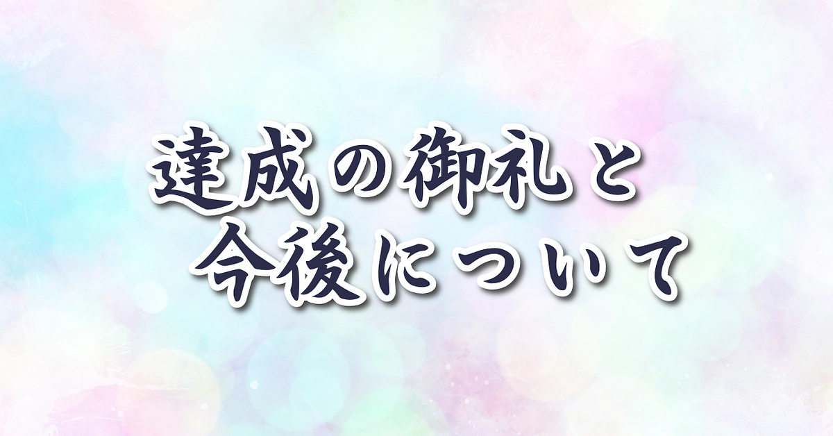 達成の御礼と今後について