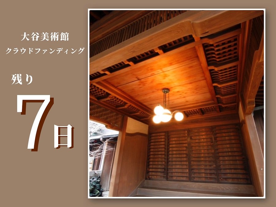 【残り7日！ご寄付をお願いいたします】