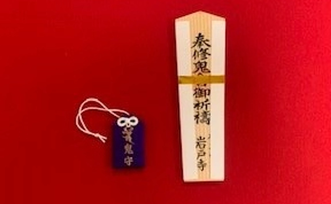 厄除け祈願札、鬼守り