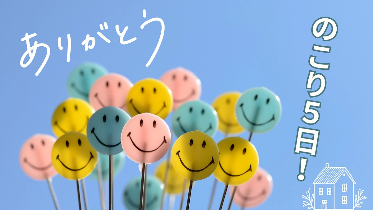 【終了まで残り５日】第三目標を達成いたしました！