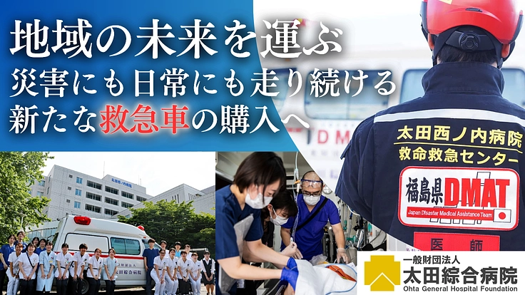 未来の安心を地域に届ける、共に走る救急車、リニューアルにご支援を！