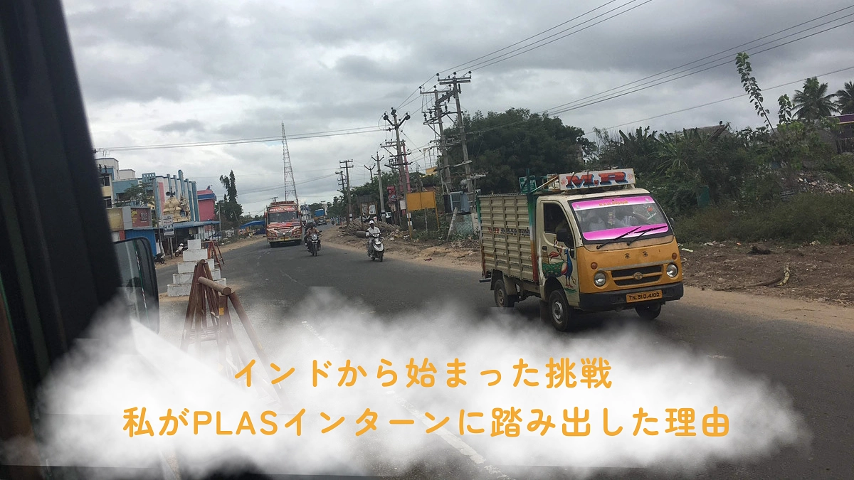 インドから始まった挑戦 ― 私がPLASインターンに踏み出した理由