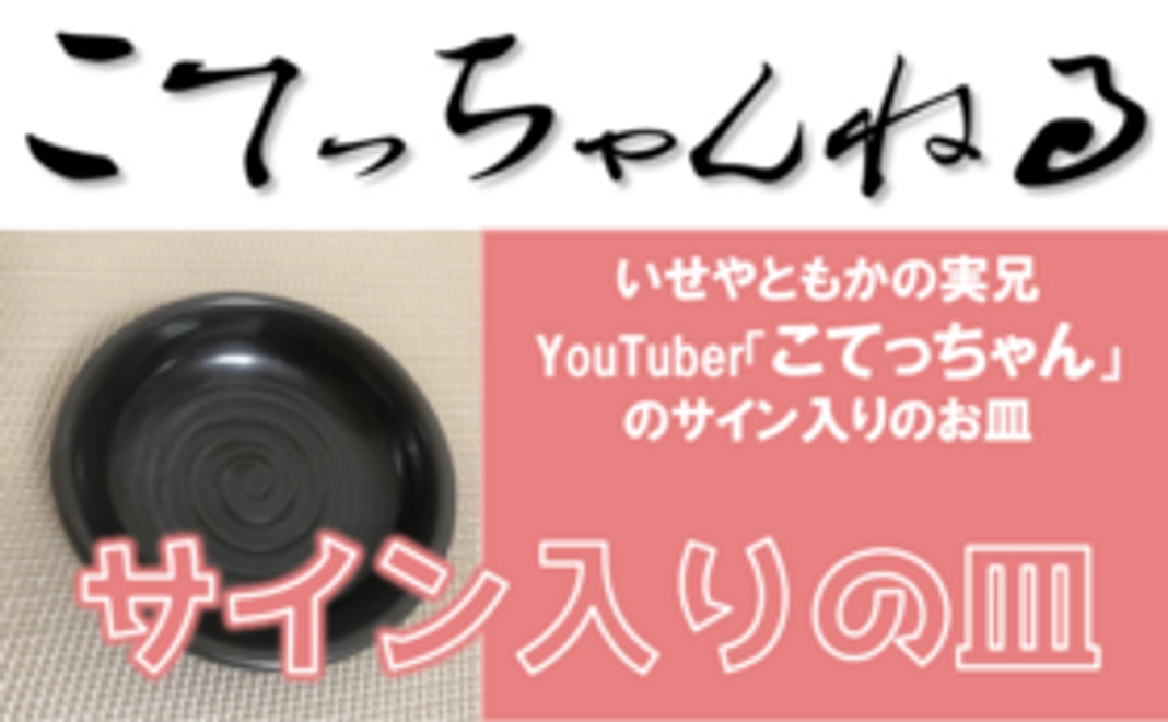 【こてっちゃんねる協賛】実兄「こてっちゃん」のサイン入りお皿プレゼント