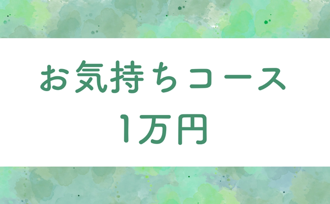 お気持ちコース | 10,000円