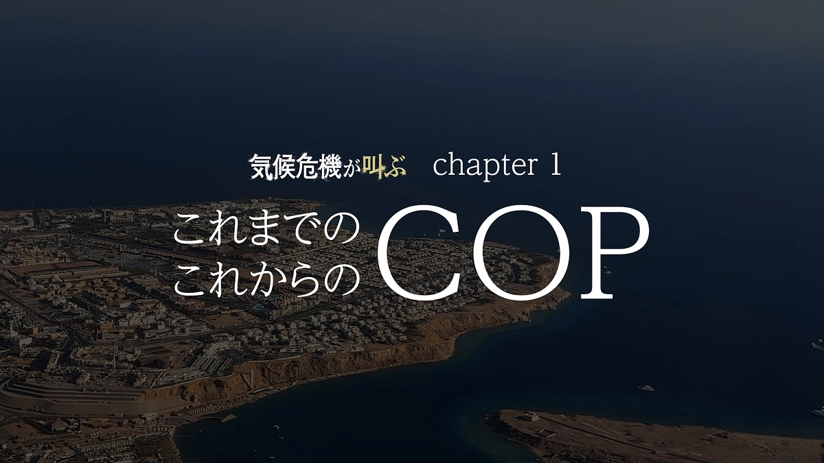 YouTube版 chapter 1「これまでの これからのCOP」が公開しました！