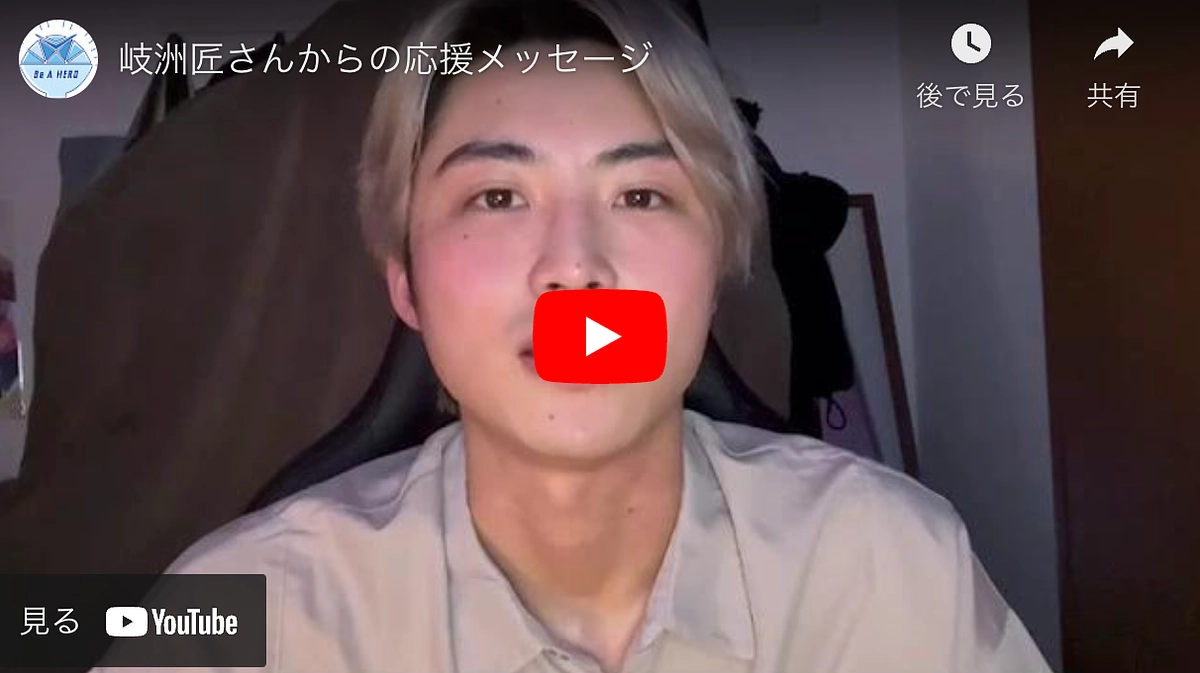 岐洲匠さんから応援メッセージ！	