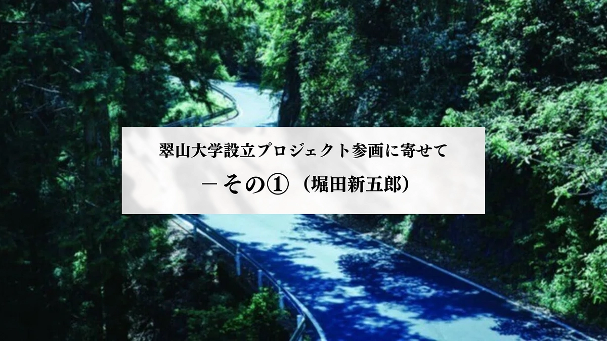〜noteより〜翠山大学設立プロジェクト参画に寄せて－その①（堀田新五郎）