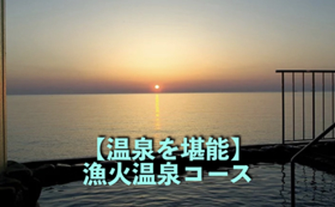 【温泉を堪能】漁火温泉コース　◆県外の方限定◆