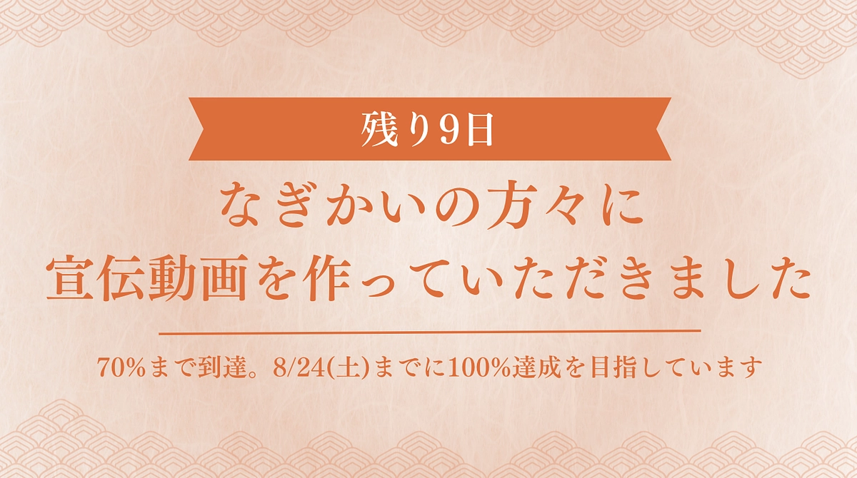 【残り9日】70%まで到達〜なぎかいの方々に宣伝動画を作っていただきました〜