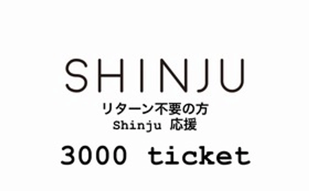 リターン不要の方!!Shinju応援3000ticket