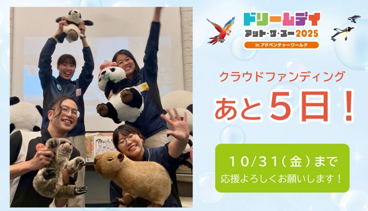 【残り5日！】みなさまの応援が、私たちの大きな力になっています