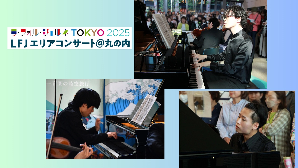 ラ・フォル・ジュルネ Tokyo 2025に山本悠流さん、塩﨑基央さん、大山桃暖さんが出演しました！