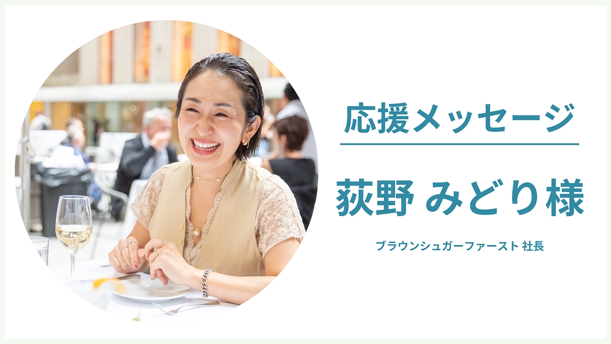 応援メッセージのご紹介｜荻野 みどりさん（ブラウンシュガーファースト 社長）