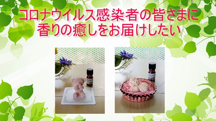 コロナウイルス感染者に香の癒しで心身リラックスしてほしい！