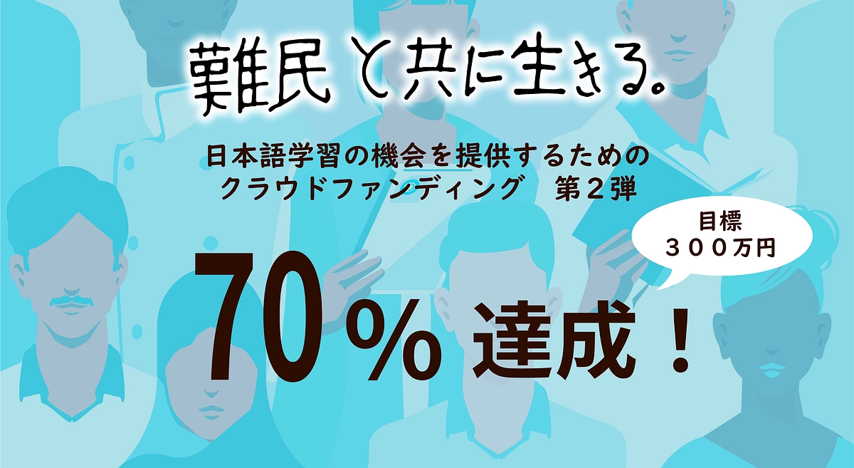 【御礼】目標金額の７０％に達しました！ありがとうございます！
