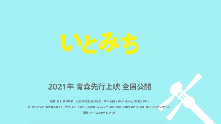 映画「いとみち」完成に向けて応援サポーターを募集！