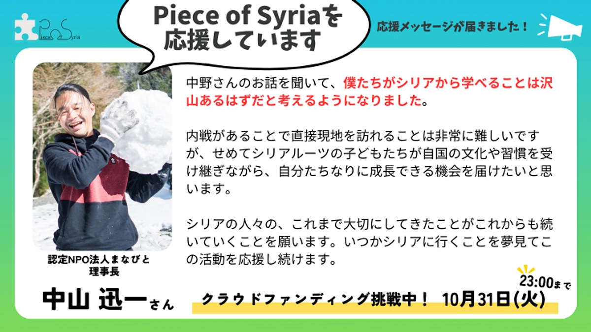 【応援メッセージ】中山迅一さん（認定NPO法人まなびと理事長）