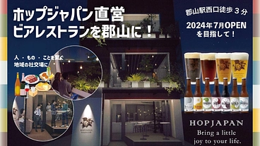 クラフトビールで人々を繋ぎ、郡山駅前を笑顔で溢れる場所にしたい！ のトップ画像