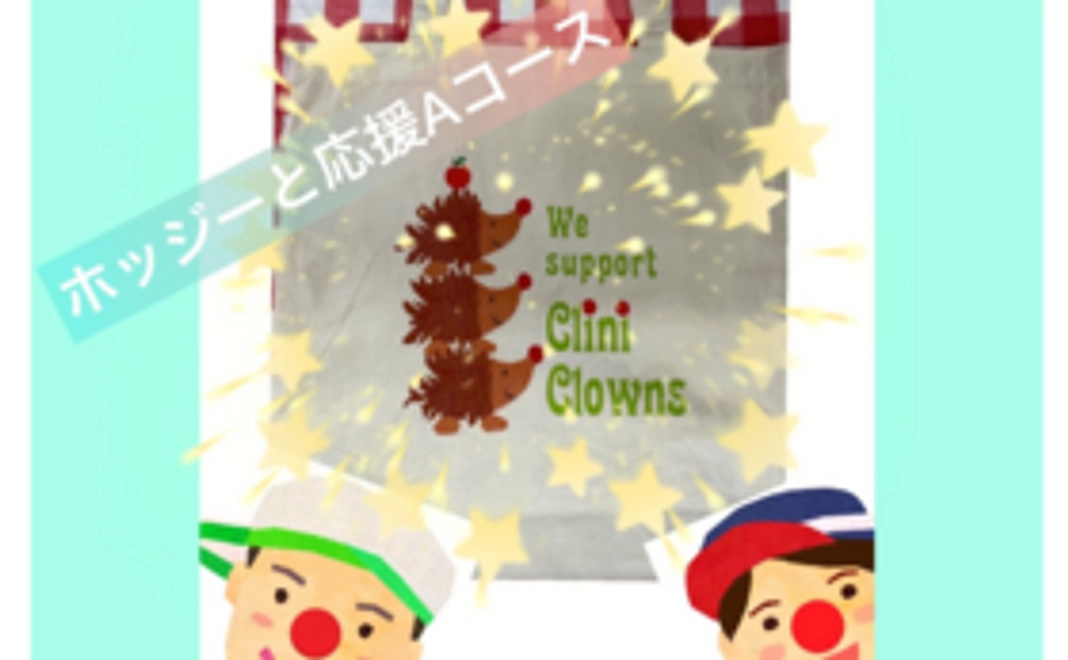 赤鼻のホッジーと応援コースA