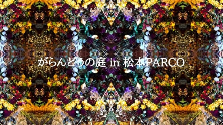 「がらんどうの庭in松本パルコ」再開催に向けた支援について