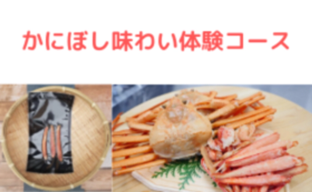 おすすめ!【かにぼしの味わい体験コース】