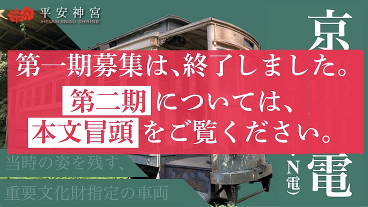 鉄道発展の礎を築いた最古の電車「京都電気鉄道電車」を守る｜平安神宮