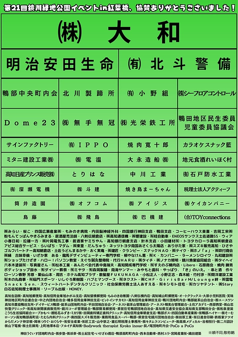 多くの協賛いただきありがとうございます！！