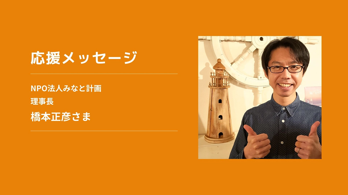 【応援メッセージ】NPO法人みなと計画 理事長　橋本正彦さま