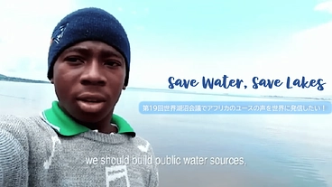 湖沼環境に変革を与えるアフリカのユースの声を世界に！ のトップ画像