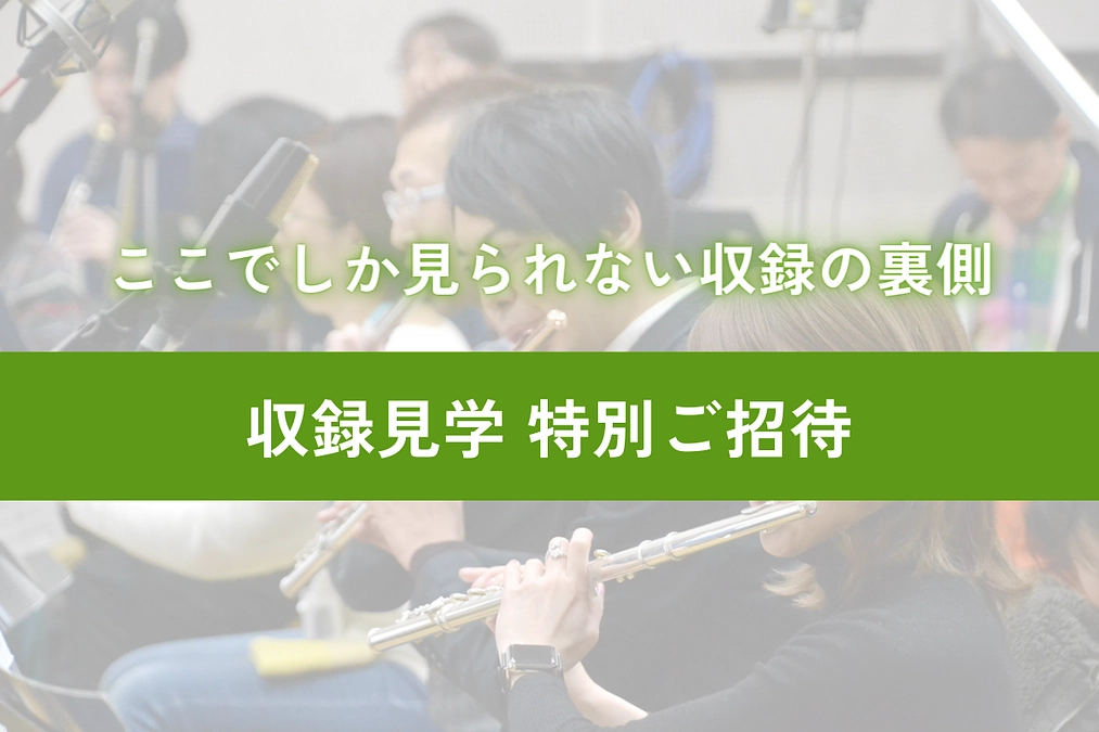 【リターン紹介 パート2】収録見学 特別ご招待について