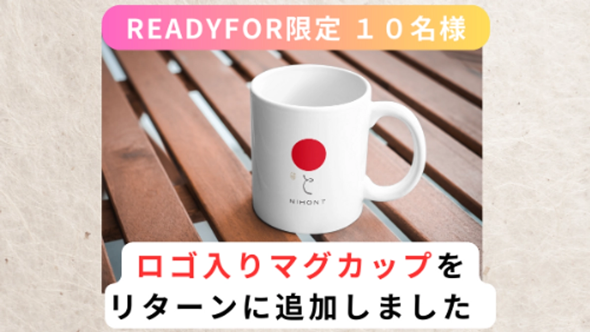 【限定10名】NIHONTロゴ入りマグカップをリターンに追加しました！