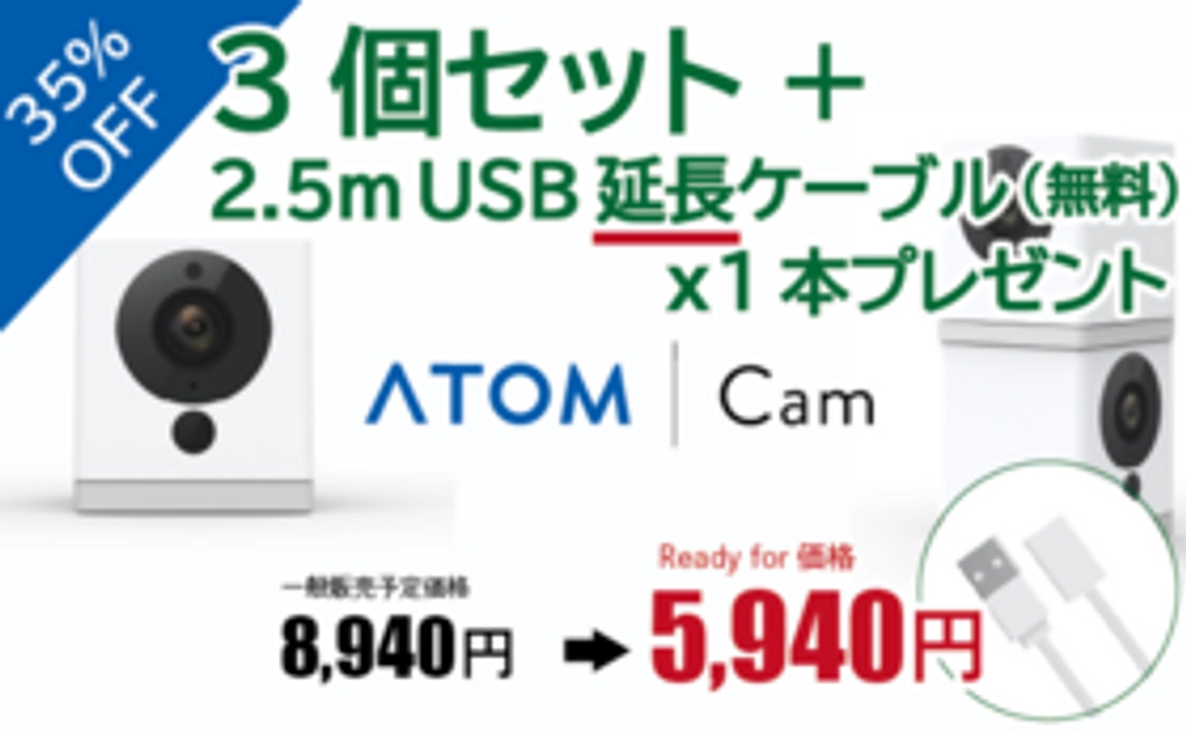 35%OFF 『ATOM Cam』3セット＋2.5m USB”延長”ケーブル（無料）x1本プレゼント（4月順次発送）