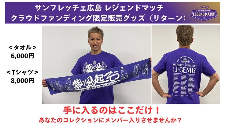 サンフレッチェ広島レジェンドマッチ〜紫の風を起こそうプロジェクト〜 3枚目