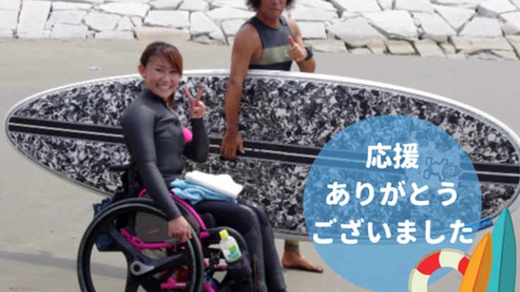 義足で海に挑む。波を諦めた全ての人へ勇気を届けたい