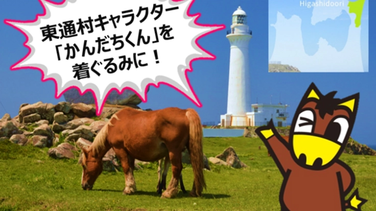 目指せ着ぐるみ誕生！東通村「かんだちくん」応援プロジェクト！