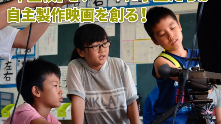 主役は子どもたち!映画「Challenged」支援者募集中!