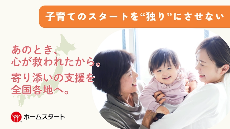 どんな子育てもみんな大変だから。訪問型の「一緒にいる」支援を全国へ