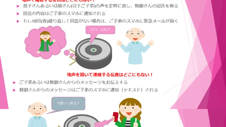 離れ離れになっている家族を生声でつなぐ見守りシステム