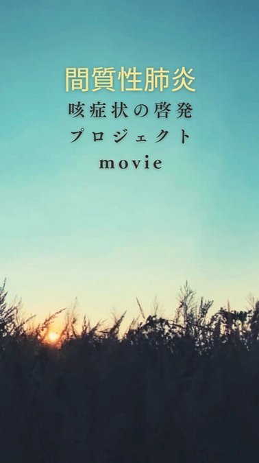 間質性肺炎　咳症状の啓発プロジェクトへの思い