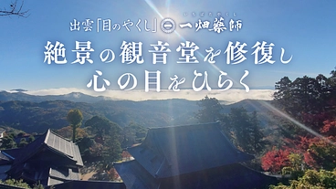 出雲 一畑薬師｜絶景の観音堂を修復し、心の目をひらく。 のトップ画像