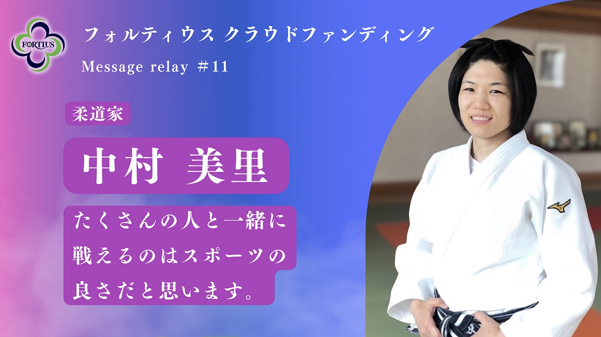 Message Relay #11 中村 美里 私たちはフォルティウス、より強くなる